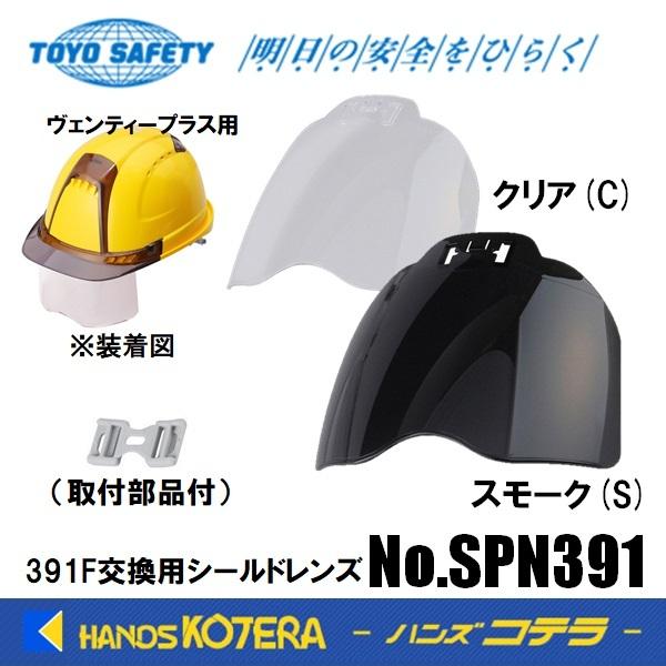 TOYO トーヨーセーフティ 交換部品 391F交換用シールドレンズ クリア