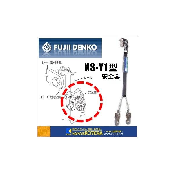 藤井電工 ツヨロン FMスカイロック 安全器（中央位置レール用） NS-Y1