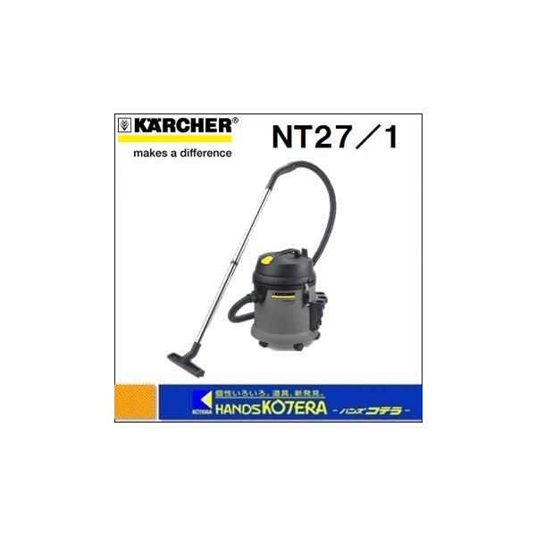 ケルヒャー 代引き不可 KARCHER 乾湿両用掃除機 NT27/1 ケルヒャー 代引き不可 KARCHER 乾湿両用掃除機 NT27/1