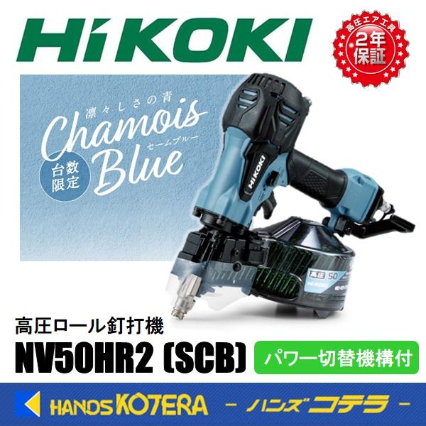 HiKOKI高圧ロール釘打機 NV50HR2 限定色