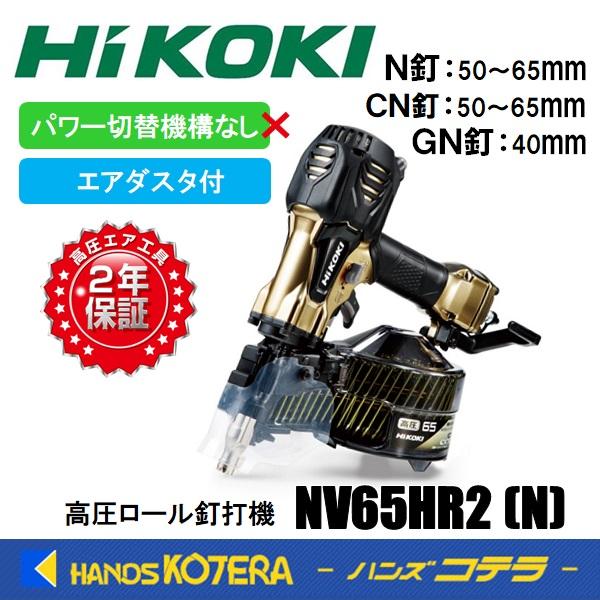 僅少品 HiKOKI 工機ホールディングス 高圧ロール釘打機 NV65HR2(N  