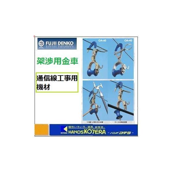 ◎架渉用金車◎架渉用金車は、操作棒を使って地上から金車の掛け外し、ローラの開放が可能ですから、高所作業を少なくして安全で効率的なケーブル架渉ができます。《仕様》●最大通過物径(mm):60●フック部の適用径：つり線22〜55ｍｍ2　　　　　...