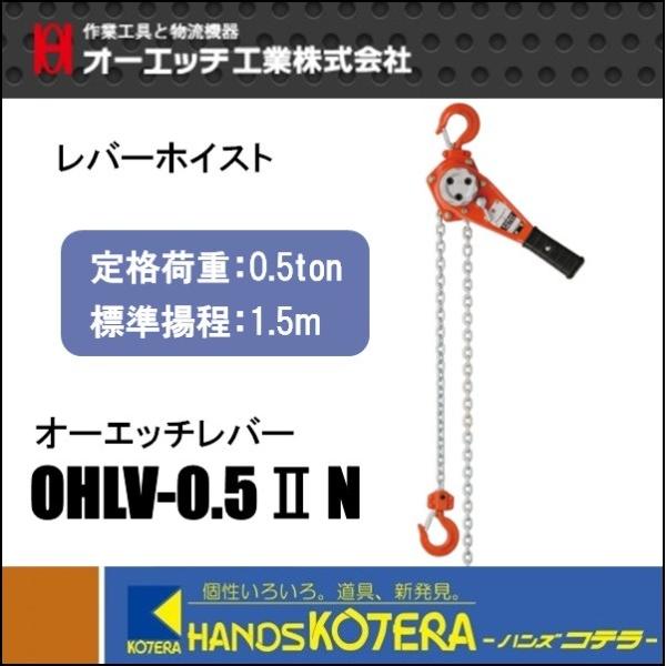 OH オーエッチレバーホイスト OHLV-0.5-2N 定格荷重0.5トン 標準揚程 