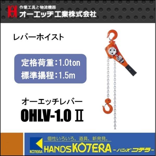 OH オーエッチ レバーホイスト OHLV-1.0II 定格荷重1.0トン 標準揚程 
