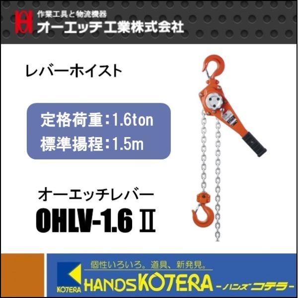 【OH オーエッチ】レバーホイスト　OHLV-1.6II　定格荷重1.6トン　標準揚程1.5m