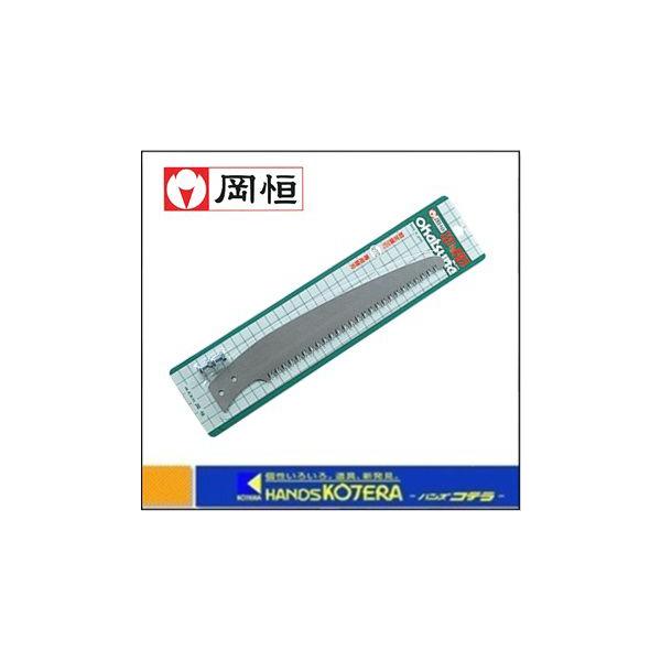 岡恒 剪定鋸（No.110） 220mm用鋸替刃 No.111 : ハンズコテラ