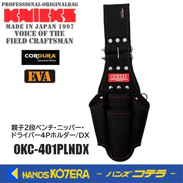 KNICKS ニックス 親子2段ペンチ・ニッパー・ドライバー4Pホルダー/DX