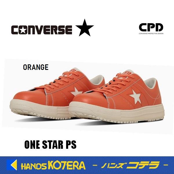 在庫限定販売/限定品 コンバース CONVERSE ワンスター ONE STAR 安全靴