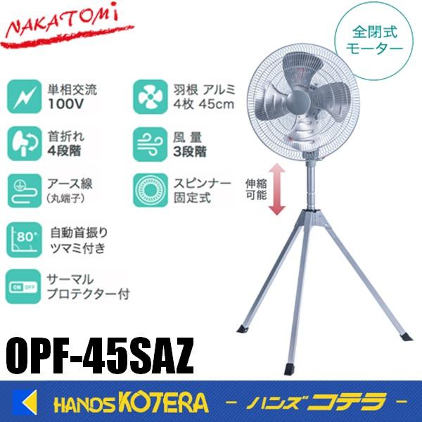 新品未使用　ナカトミ OPF-45SAZ 業務用　工場45cmアルミ羽根 ナカトミ 45cm 工場扇 工業扇 アルミ羽根 壁掛け式 風量3段階
