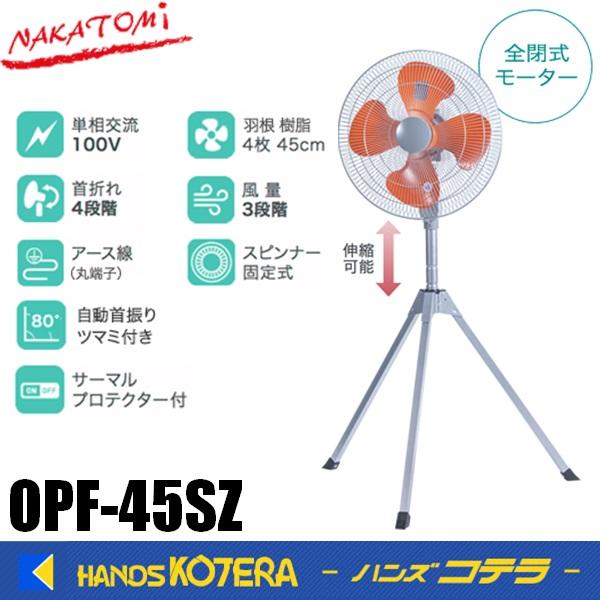 代引き不可 NAKATOMI ナカトミ 45cm全閉式スタンド扇 OPF-45SZ