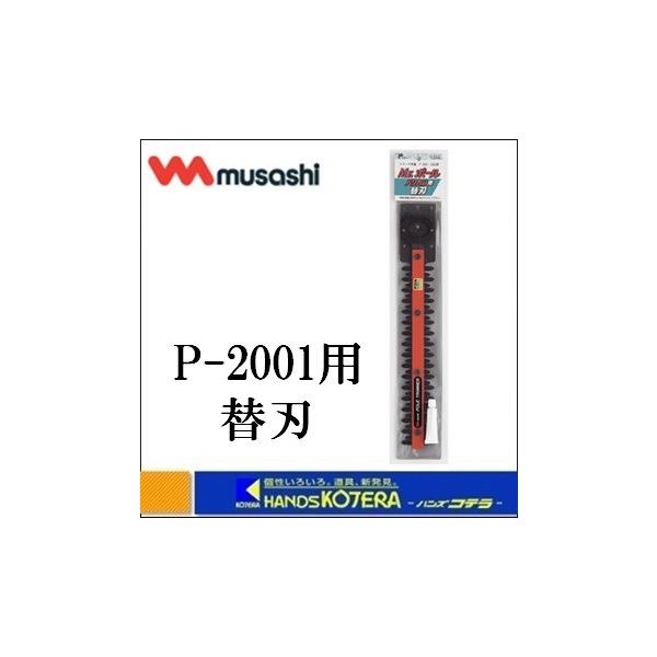 musashi ムサシ 電気式刈払機 Mr.ポールバリカン P-2001用
