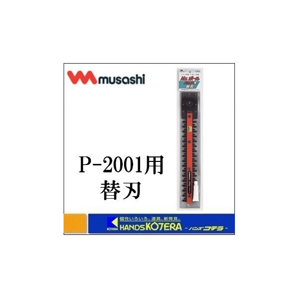 在庫あり　musashi ムサシ  電気式刈払機 Mr.ポールバリカン P-2001用バリカン替刃（P-2001B）