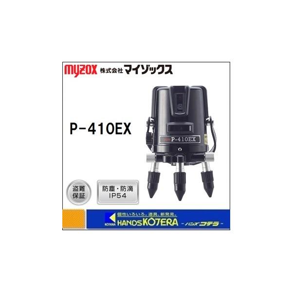 代引き不可 MYZOX マイゾックス レーザー墨出器 P-410EX