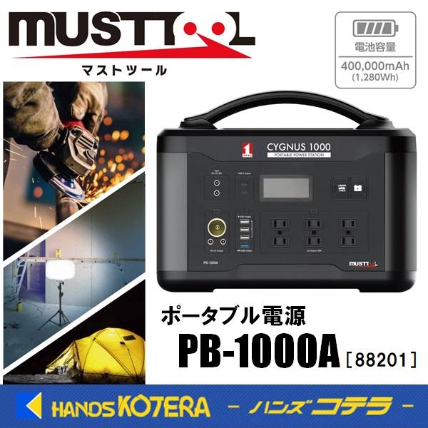 訳あり超特価の通販 ポータブル電源 マストツール シグナス1000 1,280Wh PB-1000A 発電機