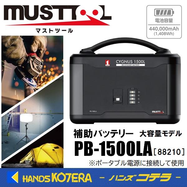 マストツール 補助バッテリー シグナス1500L PB-1500LA 1,408Wh マストツール 補助バッテリー シグナス1500L PB-1500LA 1,408Wh