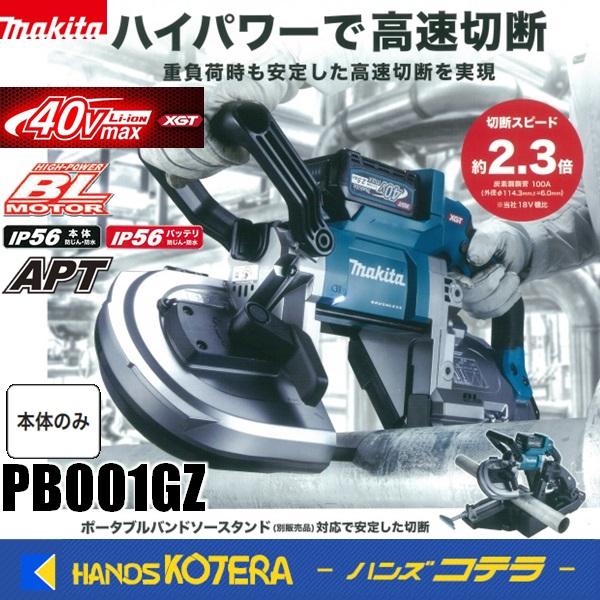 マキタ（makita） 40Vmax充電式ポータブルバンドソー PB001GZ 本体のみ