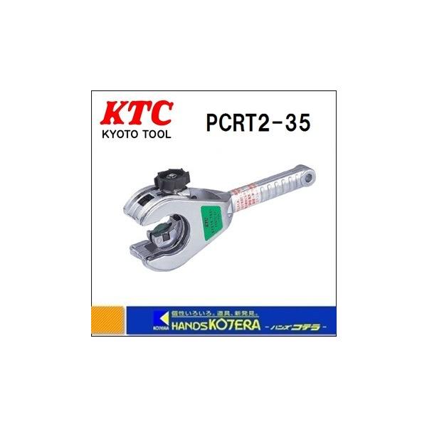 新入荷 流行 京都機械工具 KTC 銅 樹脂管用ラチェットパイプカッター PCRT235