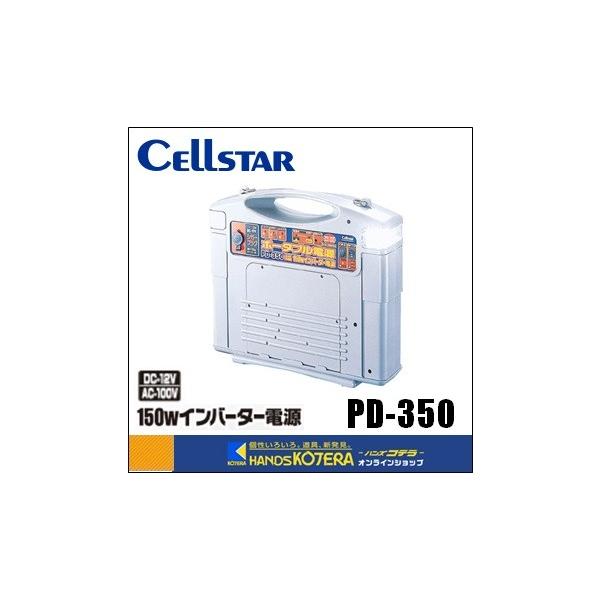 ポータブル電源 PD-350 150Wインバーター CELLSTAR セルスター工業】ポータブル電源 インバータ電源150W