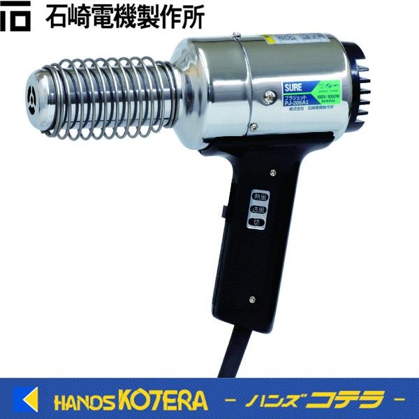 SURE 石崎電機製作所 熱風加工機 プラジェット標準タイプ PJ-206A1