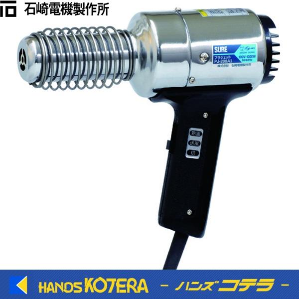 (未使用･未開封品)　SURE(石崎電機製作所) 熱風加工機 プラジェット(アタッチメント付)220V PJ-208A1-220V f4u0baa Amazon.co.jp: SURE 熱風加工機 プラジェット アタッチメントセット