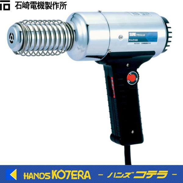 石崎電機製作所 SURE プラジェット PJ-214A 熱風機 x6729cQA6yutAs85DGNSXR0TJmayNe