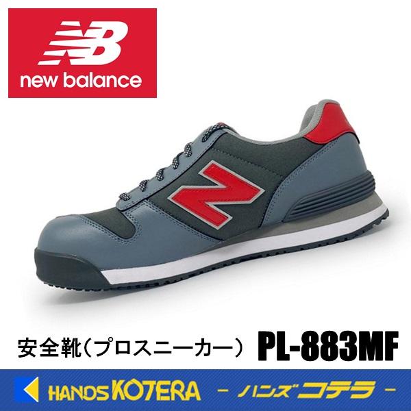 New Balance ニューバランス 限定 安全靴 PL883MF グレー×グレー