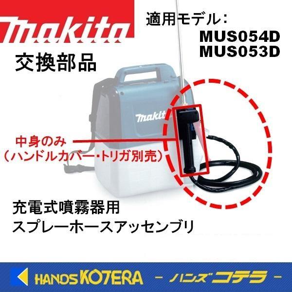マキタ makita 交換部品 充電式噴霧器MUS054D用 スプレーホース マキタ makita 交換部品 充電式噴霧器MUS054D用 スプレーホース