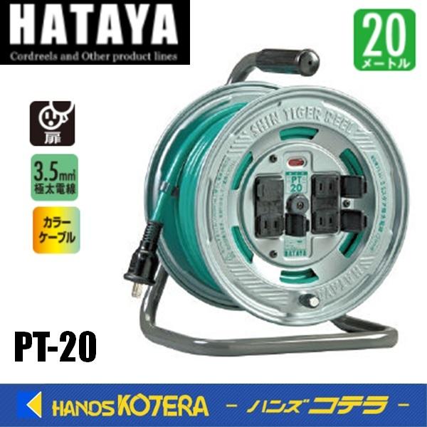 在庫あり　HATAYA ハタヤ コードリール シンタイガーリール 単相100V 3.5sq 20m PT-20