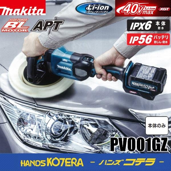 マキタ makita 40Vmax 180mm充電式ポリッシャ PV001GZ 本体のみ マキタ makita 40Vmax 180mm充電式ポリッシャ PV001GZ 本体のみ