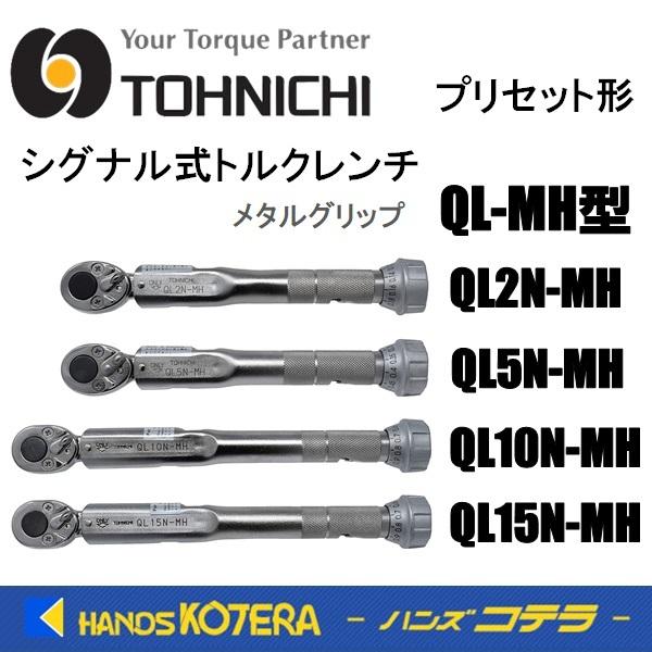 東日製作所 トーニチ TOHNICHI シグナル式トルクレンチ QL-MH型 2N/5N/10N/15N プリセット形トルクレンチ メタルグリップ