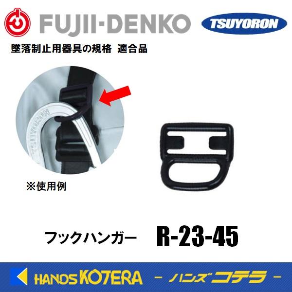 藤井電工 ツヨロン フルハーネス用フックハンガー R-23-45 フル