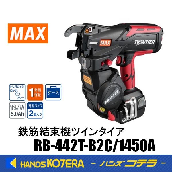マックス  RB-440T-B2C/1450A  バッテリ 2個 【ほぼ未使用】 マックス ☆未使用品☆MAX 14.4V 鉄筋結束機 ツインタイア RB