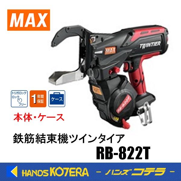 マックス MAX 鉄筋結束機ツインタイア RB-822T 本体+ケース付