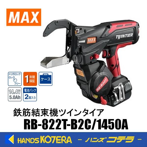 マックス MAX 鉄筋結束機ツインタイア RB-822T-B2C/1450A 14.4V