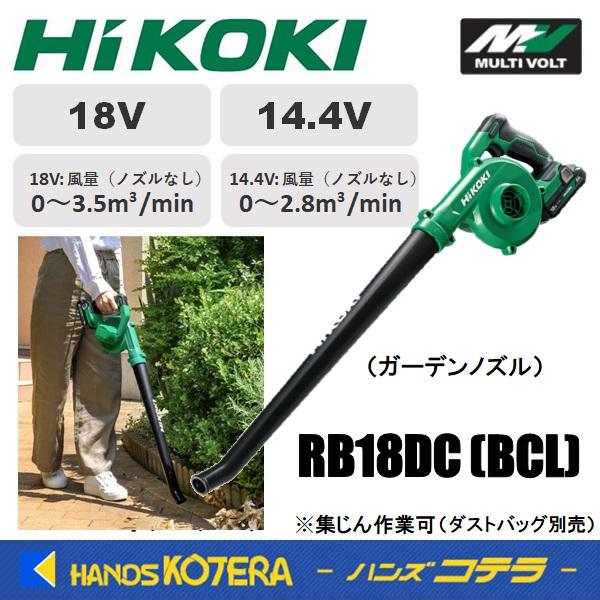 HiKOKI 代引き不可 工機 18V/14.4V コードレスブロワ RB18DC(BCL) 2.0 