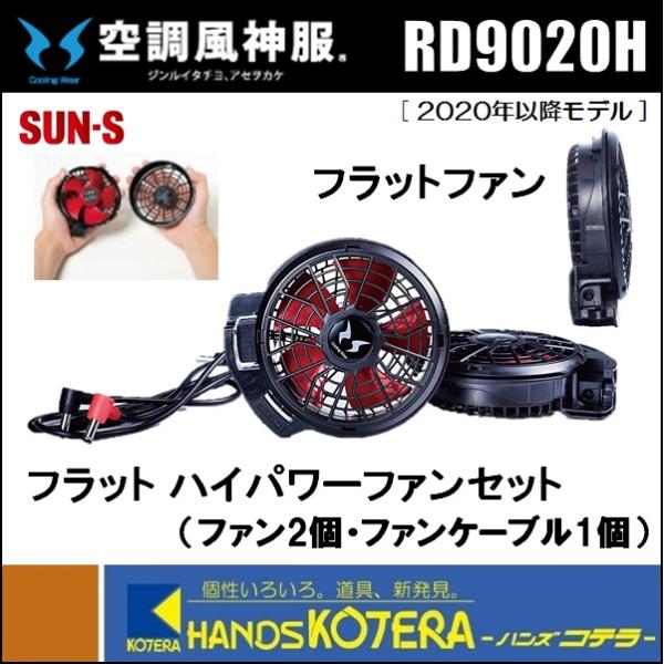 SUN-S サンエス 空調風神服用 フラットハイパワーファンセット RD9020H