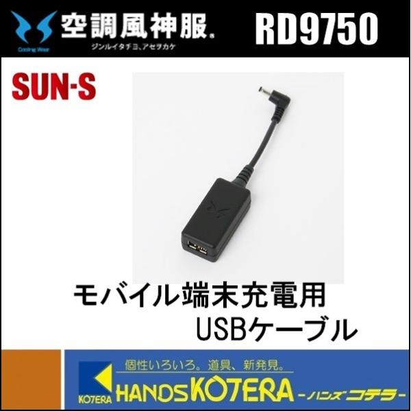 SUN-S サンエス 2019年以前モデル 空調風神服用 モバイル端末充電用USB