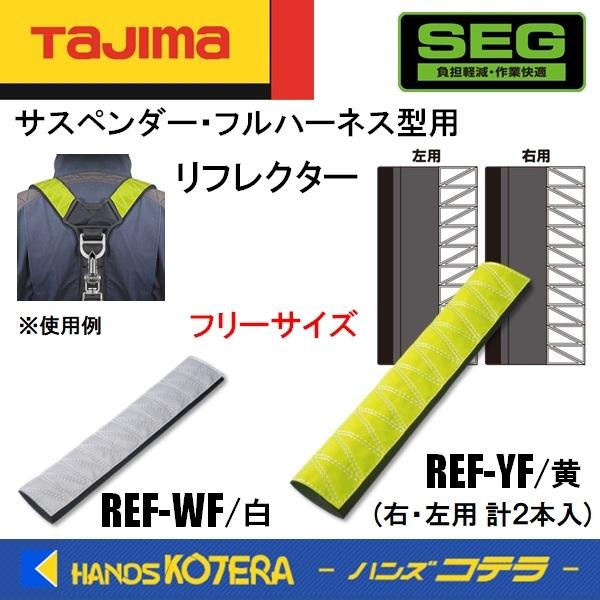 Tajima タジマ SEGサスペンダー・フルハーネス型用 リフレクター