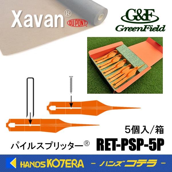 パイルスプリッター 人工芝 DIY ピン ビス　5本 パイルスプリッター® 5個入 - Gardeners