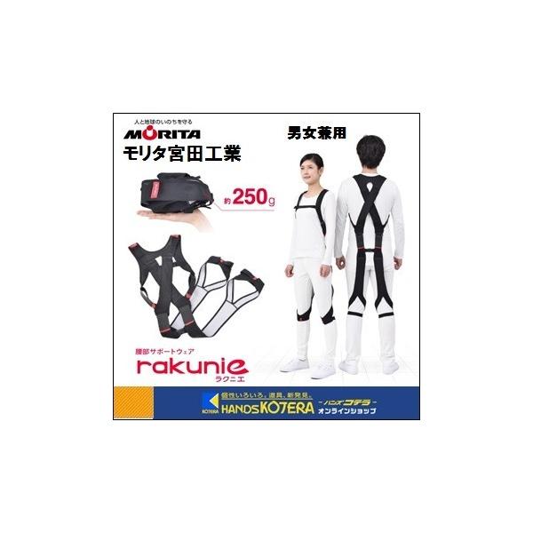 モリタ宮田工業】腰部サポートウェア ラクニエ [rakunie] 男女