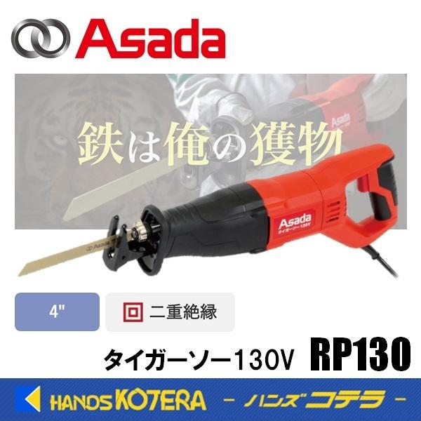アサダ 在庫限定価格 タイガーソー130V RP130 : ハンズコテラ アサダ 在庫限定価格 タイガーソー130V RP130 : ハンズコテラ