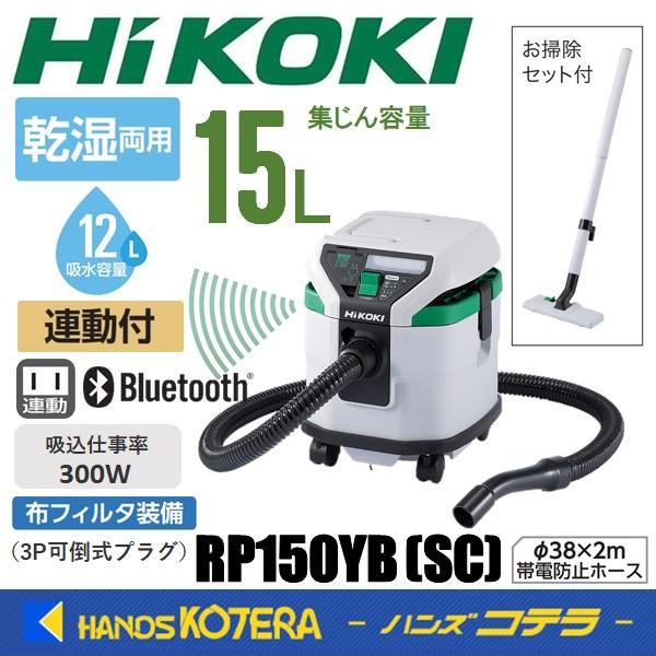 新品展示品 HiKOKI RP 150YB 乾湿両用掃除機 HiKOKI（ハイコーキ） RP150YB(S) 電動工具用集じん機(乾湿両用