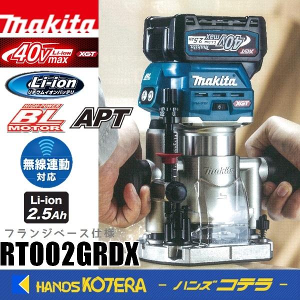 マキタ（makita） 40Vmax充電式トリマ（フランジベース仕様）RT002GRDX 