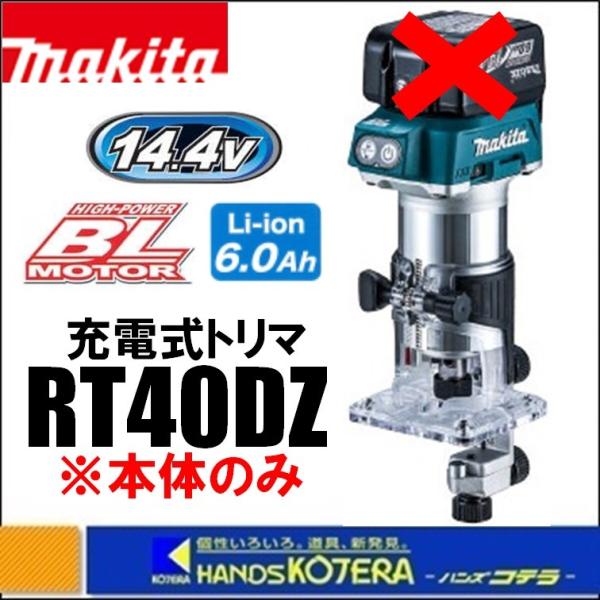 他サイト： makita マキタ  14.4V充電式トリマ　RT40DZ　本体のみ　※バッテリ・充電器・ケース別売の商品画像