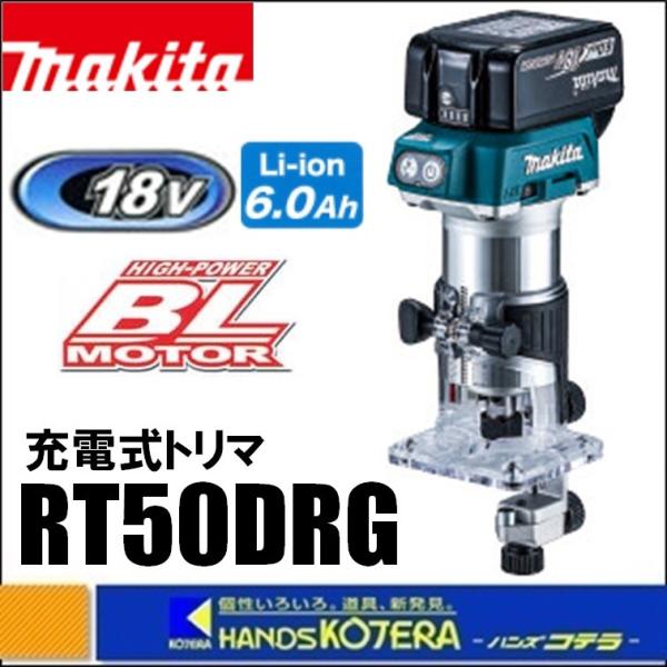 makita マキタ】18V充電式トリマ RT50DRG ※6.0Ahバッテリ・充電器 