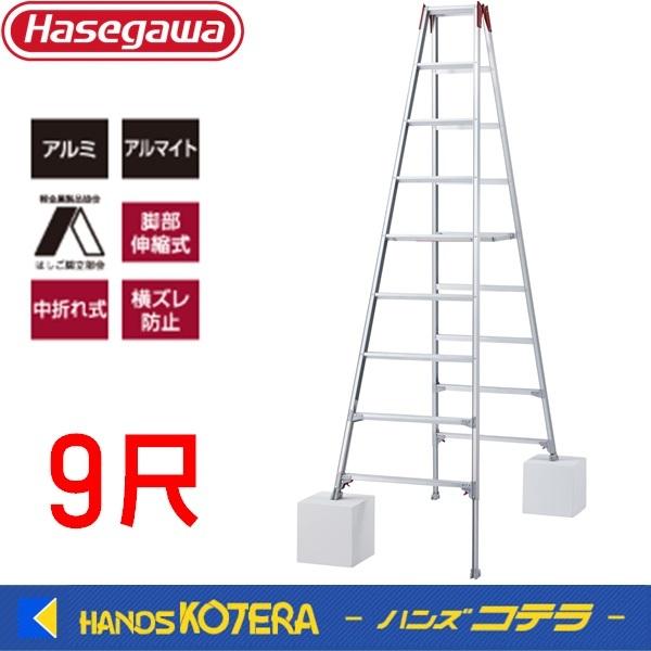 代引き不可  ハセガワ長谷川  Hasegawa　RYZ型　伸縮式脚立　100kg　2.51〜2.82m　RYZ-27d