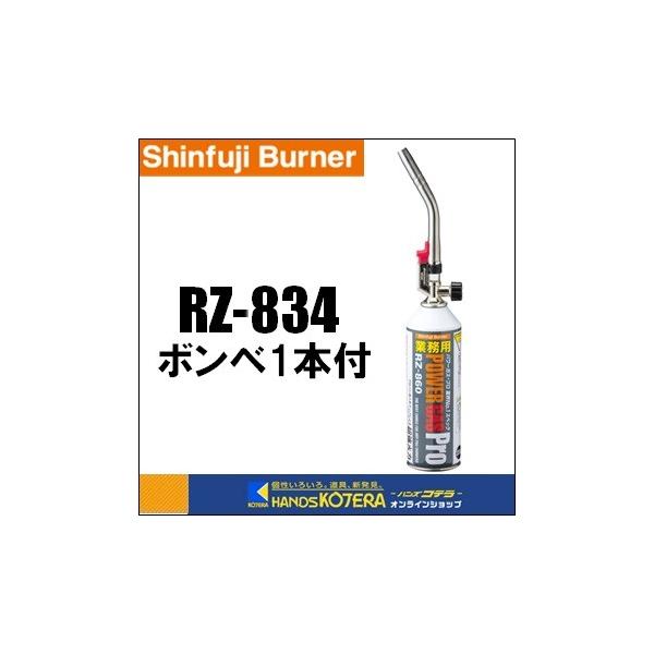 (未使用･未開封品)　新富士バーナー パワートーチ RZ-832(専用容器 RZ-860 1本付) 60wa65s 新富士バーナー パワートーチ RZ-832 専用容器RZ-860 1本付