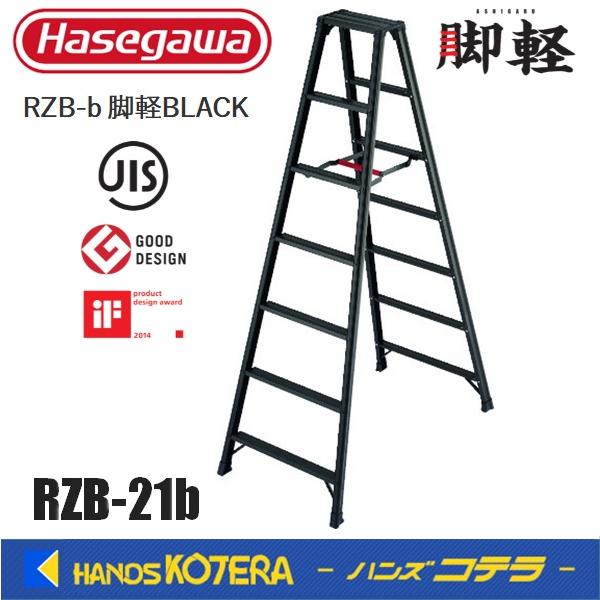 代引き不可  長谷川工業  Hasegawa  脚軽脚立  RZB  7段  RZB-21b  空間に調和するブラックカラー