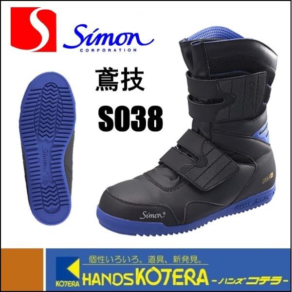 他サイト： Simon シモン  高所作業用安全靴　鳶技　S038　ブラック/ブルーの商品画像