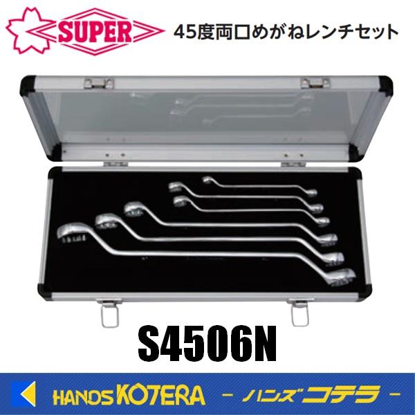 SUPER TOOL スーパーツール 45度両口めがねレンチセット（6丁組